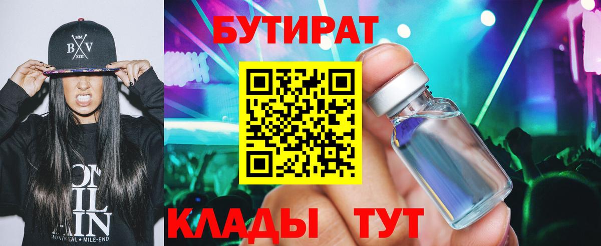 Дмитров  БУТИРАТ 99%  Вход с VPN 