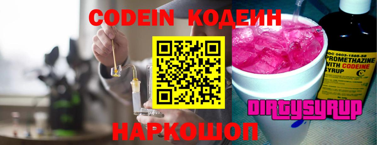 Дмитров  Codein напиток Lean (лин)  Вход с VPN  Codein Purple Drank 